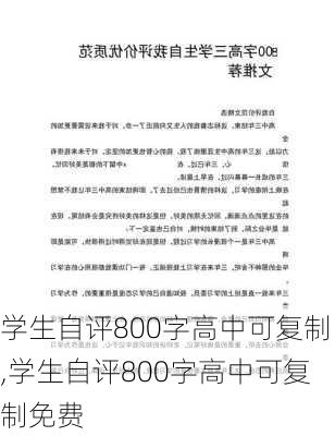 学生自评800字高中可复制,学生自评800字高中可复制免费