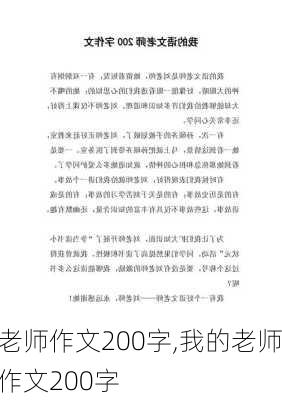 老师作文200字,我的老师作文200字