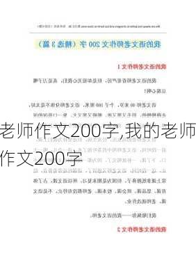 老师作文200字,我的老师作文200字