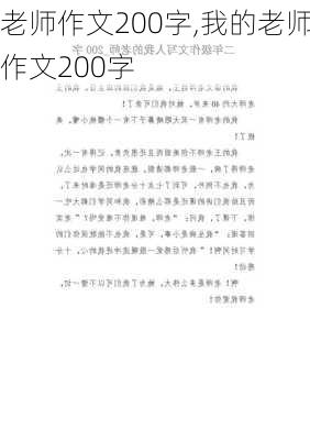 老师作文200字,我的老师作文200字