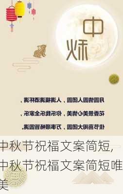 中秋节祝福文案简短,中秋节祝福文案简短唯美