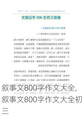 叙事文800字作文大全,叙事文800字作文大全初三