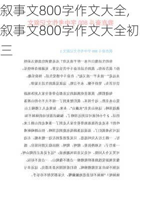 叙事文800字作文大全,叙事文800字作文大全初三