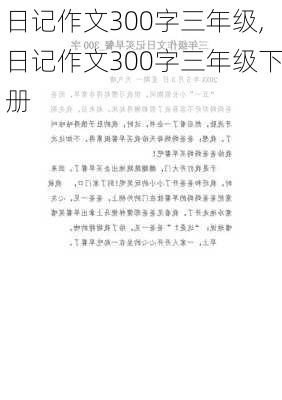 日记作文300字三年级,日记作文300字三年级下册