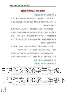 日记作文300字三年级,日记作文300字三年级下册