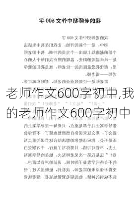 老师作文600字初中,我的老师作文600字初中