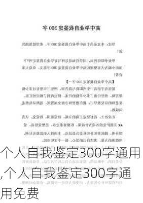 个人自我鉴定300字通用,个人自我鉴定300字通用免费