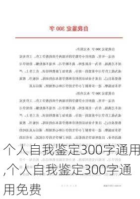 个人自我鉴定300字通用,个人自我鉴定300字通用免费