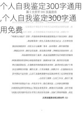 个人自我鉴定300字通用,个人自我鉴定300字通用免费