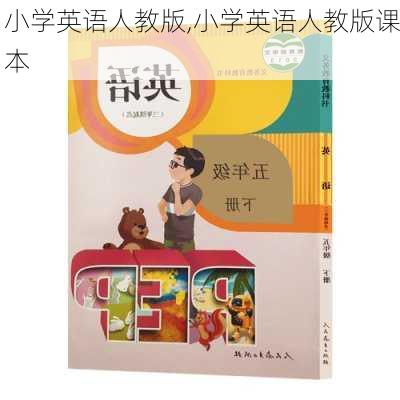 小学英语人教版,小学英语人教版课本