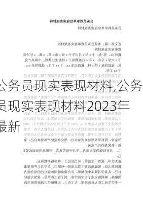 公务员现实表现材料,公务员现实表现材料2023年最新