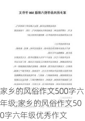 家乡的风俗作文500字六年级,家乡的风俗作文500字六年级优秀作文