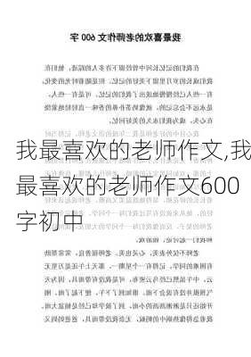 我最喜欢的老师作文,我最喜欢的老师作文600字初中