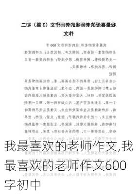 我最喜欢的老师作文,我最喜欢的老师作文600字初中