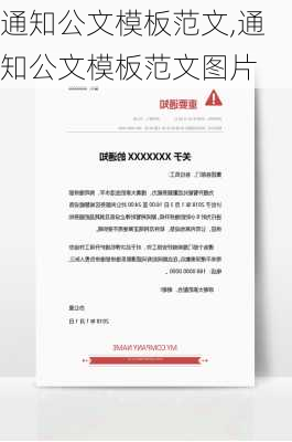 通知公文模板范文,通知公文模板范文图片