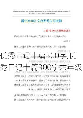 优秀日记十篇300字,优秀日记十篇300字六年级