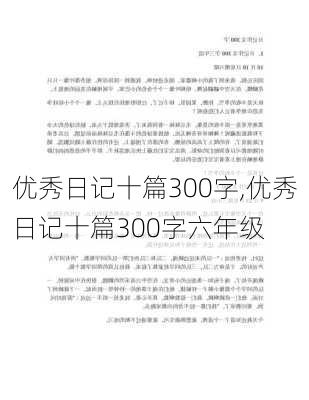 优秀日记十篇300字,优秀日记十篇300字六年级