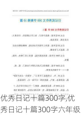 优秀日记十篇300字,优秀日记十篇300字六年级