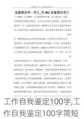 工作自我鉴定100字,工作自我鉴定100字简短