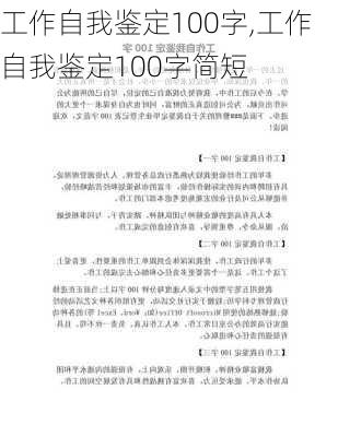 工作自我鉴定100字,工作自我鉴定100字简短