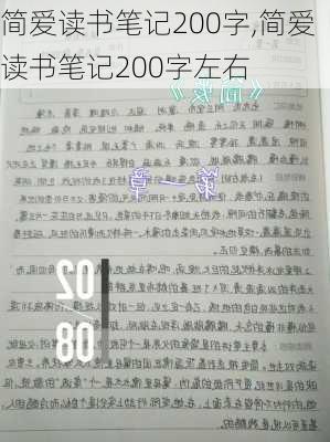 简爱读书笔记200字,简爱读书笔记200字左右