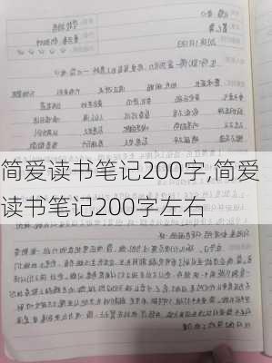 简爱读书笔记200字,简爱读书笔记200字左右