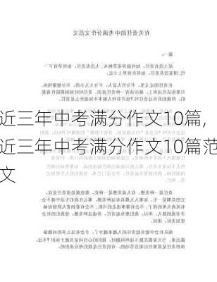 近三年中考满分作文10篇,近三年中考满分作文10篇范文