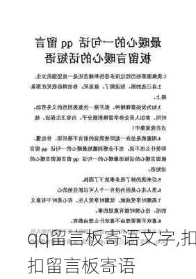 qq留言板寄语文字,扣扣留言板寄语