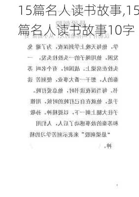 15篇名人读书故事,15篇名人读书故事10字