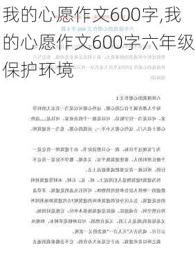 我的心愿作文600字,我的心愿作文600字六年级保护环境