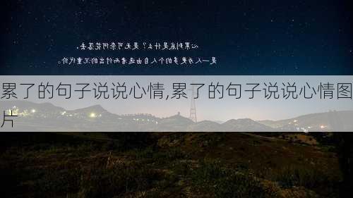 累了的句子说说心情,累了的句子说说心情图片