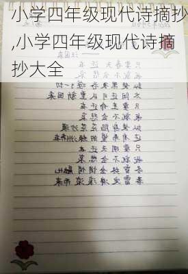 小学四年级现代诗摘抄,小学四年级现代诗摘抄大全