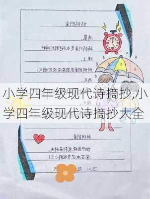 小学四年级现代诗摘抄,小学四年级现代诗摘抄大全