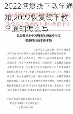 2022恢复线下教学通知,2022恢复线下教学通知怎么写