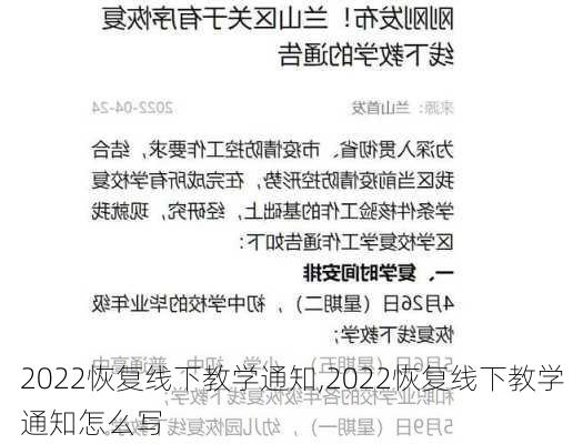 2022恢复线下教学通知,2022恢复线下教学通知怎么写