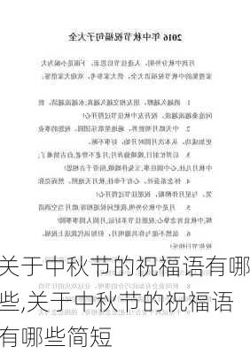 关于中秋节的祝福语有哪些,关于中秋节的祝福语有哪些简短