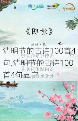 清明节的古诗100首4句,清明节的古诗100首4句五字