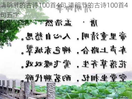 清明节的古诗100首4句,清明节的古诗100首4句五字