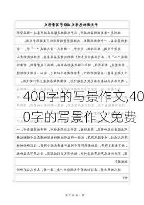 400字的写景作文,400字的写景作文免费