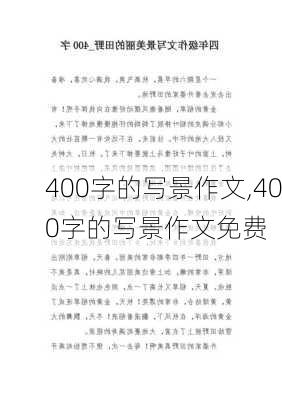 400字的写景作文,400字的写景作文免费