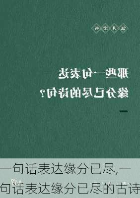 一句话表达缘分已尽,一句话表达缘分已尽的古诗