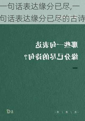 一句话表达缘分已尽,一句话表达缘分已尽的古诗