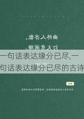 一句话表达缘分已尽,一句话表达缘分已尽的古诗