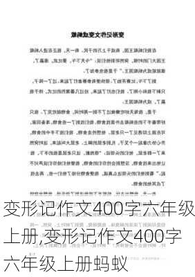 变形记作文400字六年级上册,变形记作文400字六年级上册蚂蚁