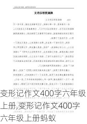 变形记作文400字六年级上册,变形记作文400字六年级上册蚂蚁