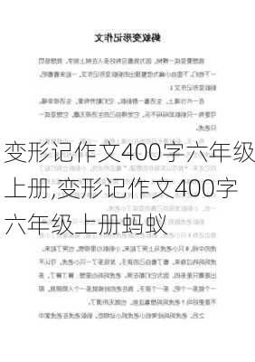 变形记作文400字六年级上册,变形记作文400字六年级上册蚂蚁