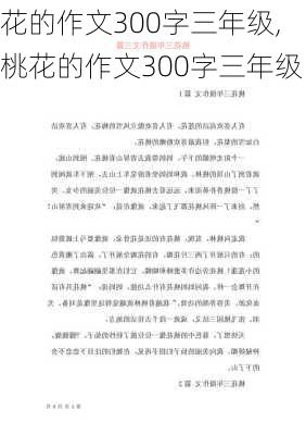 花的作文300字三年级,桃花的作文300字三年级