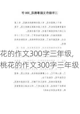 花的作文300字三年级,桃花的作文300字三年级