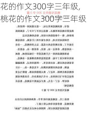 花的作文300字三年级,桃花的作文300字三年级