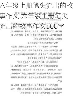 六年级上册笔尖流出的故事作文,六年级上册笔尖流出的故事作文500字